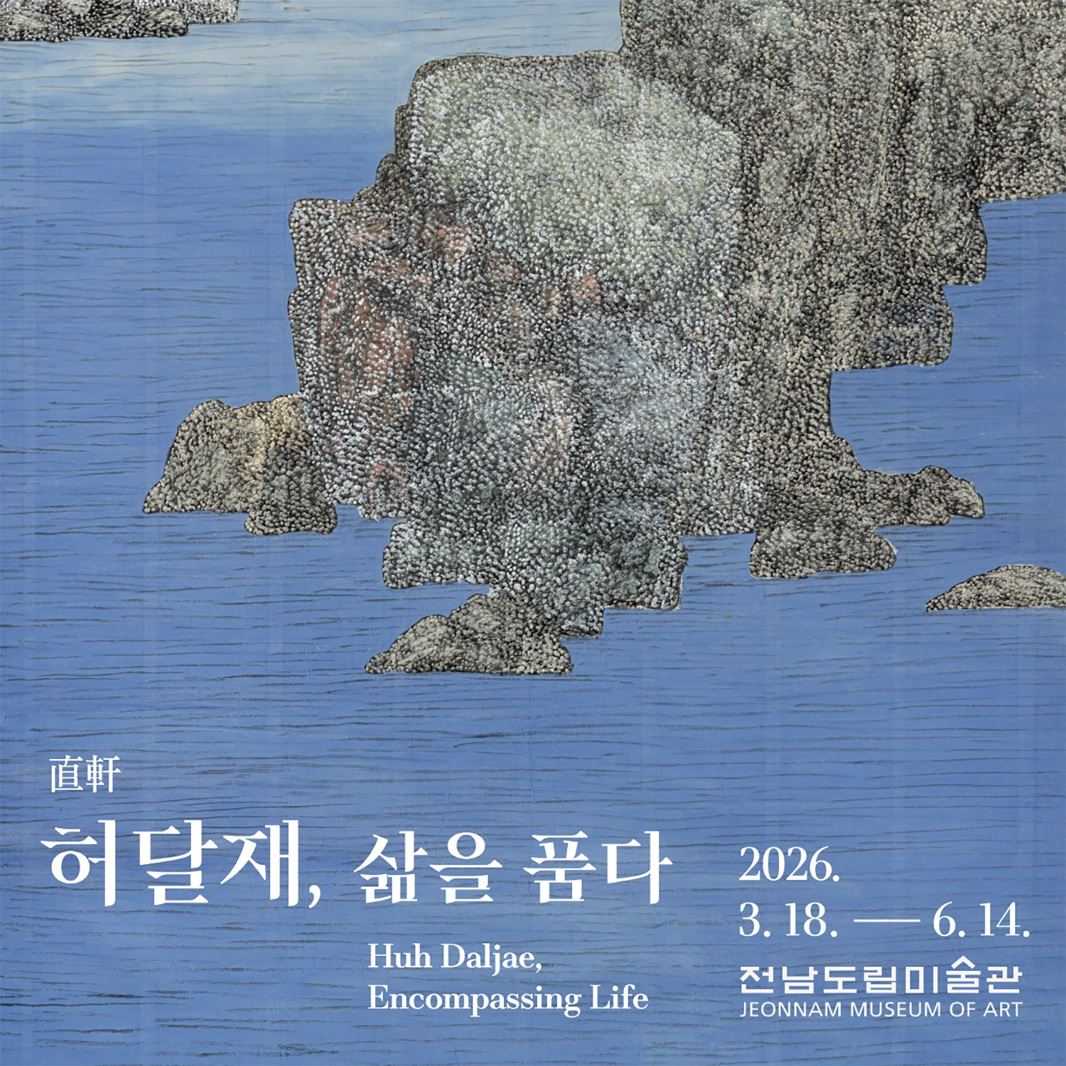 直軒 허달재, 삶을 품다