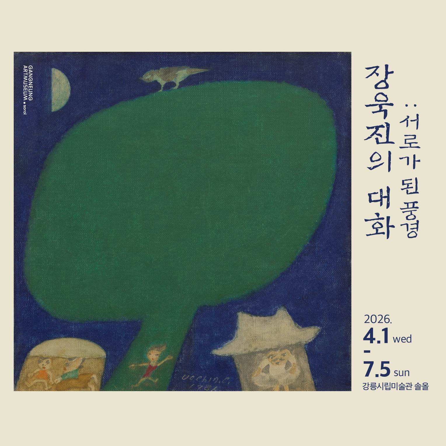 장욱진의 대화: 서로가 된 풍경