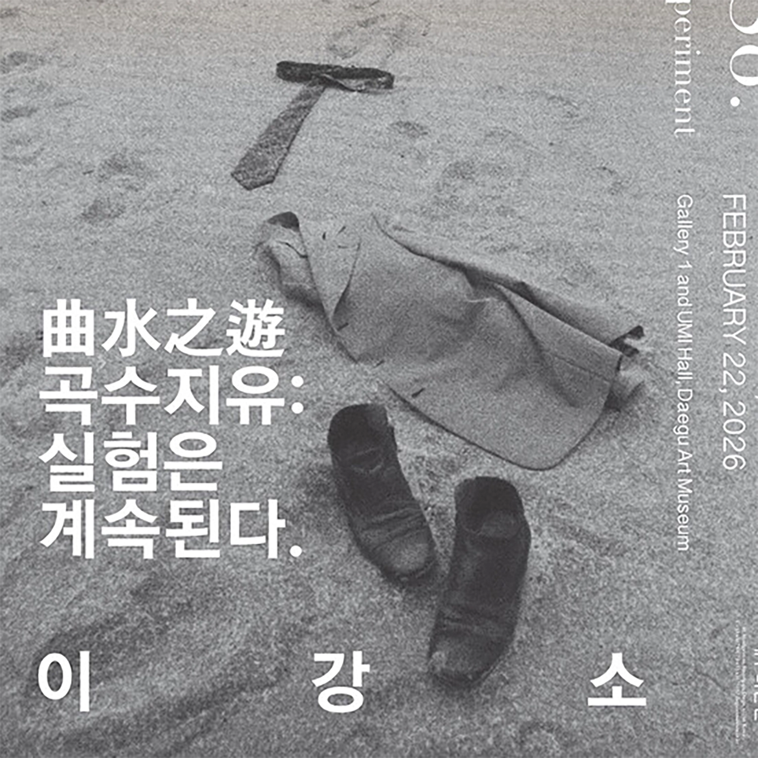 曲水之遊 곡수지유: 실험은 계속된다