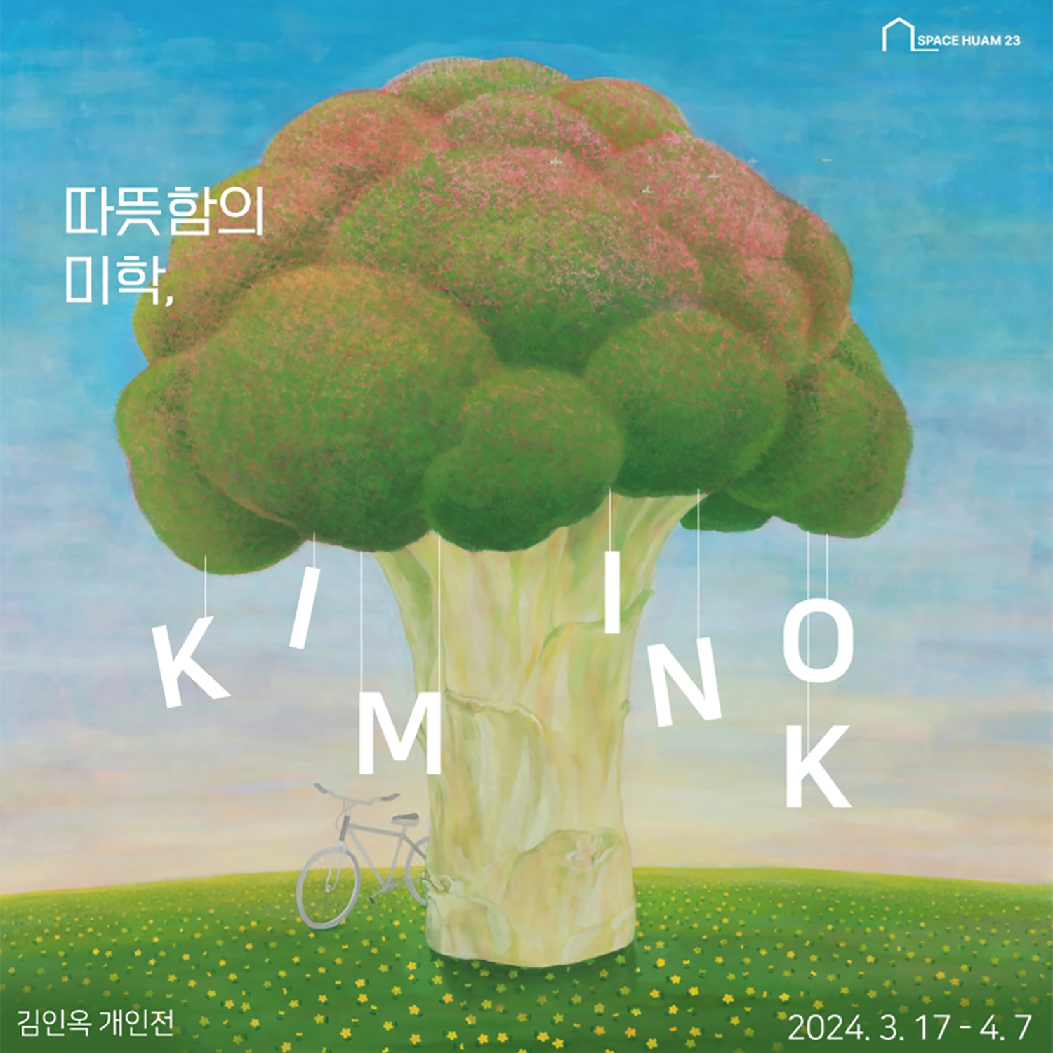 따뜻함의 미학